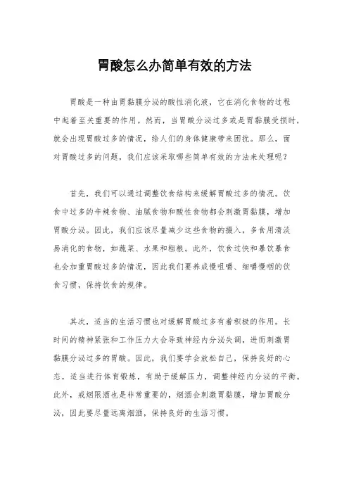 胃酸怎么办简单有效的方法
