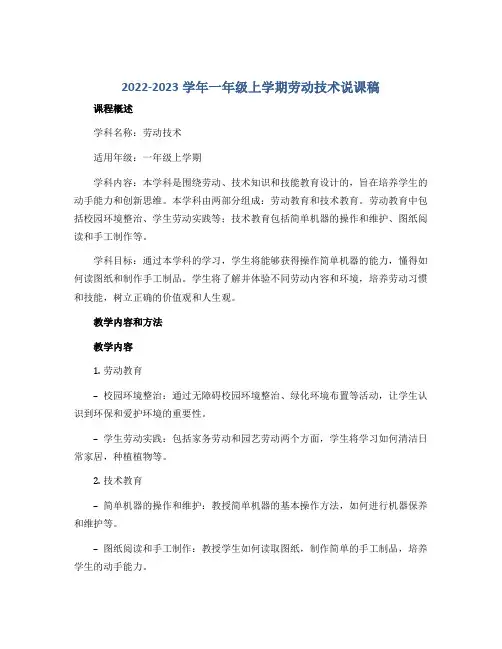 2022-2023学年一年级上学期劳动技术说课稿