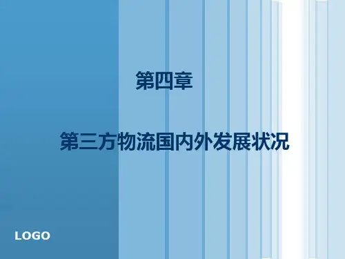 4第四章 第三方物流国内外发展状况