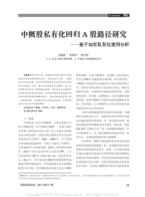 中概股私有化回归A股路径研究——基于如家私有化案例分析