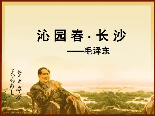 《沁园春·长沙》
