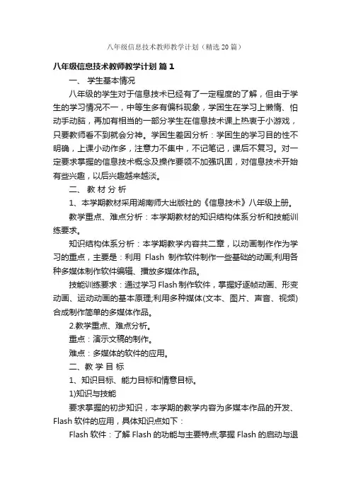 八年级信息技术教师教学计划（精选20篇）