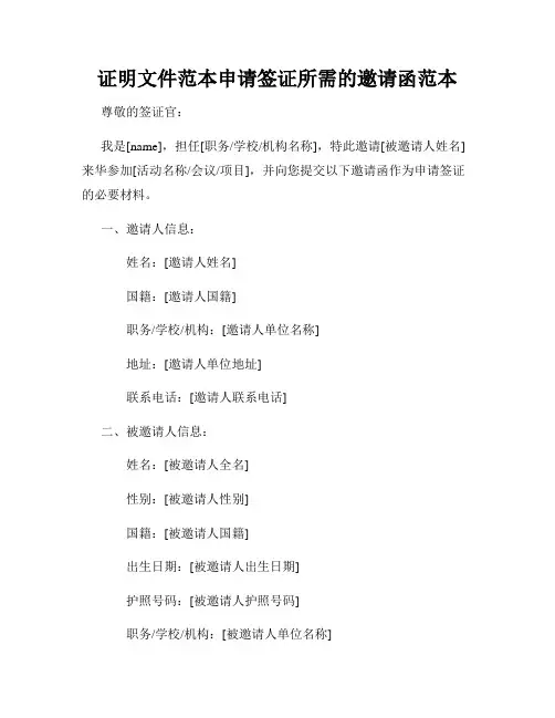 证明文件范本申请签证所需的邀请函范本