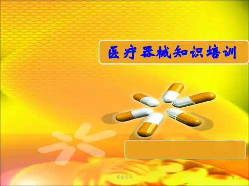 医疗器械知识培训(培训材料)