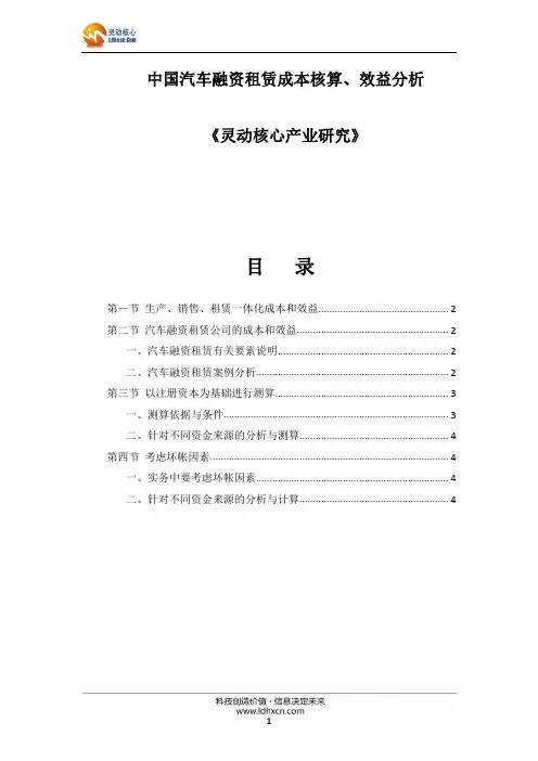中国汽车融资租赁成本核算、效益分析