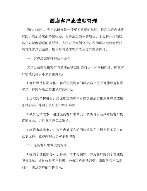 酒店客户忠诚度管理