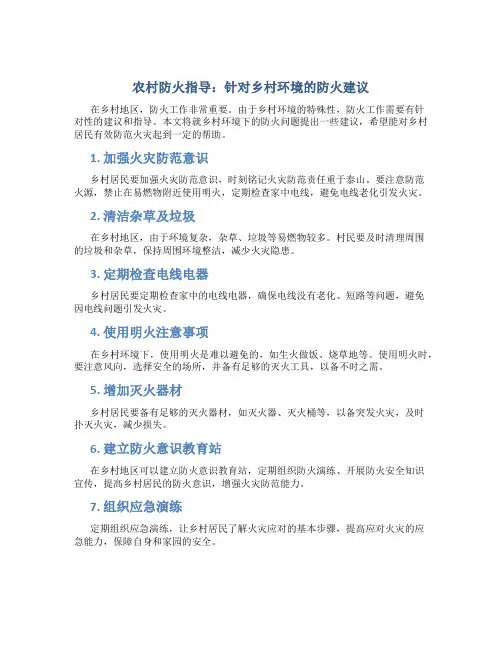 农村防火指导：针对乡村环境的防火建议