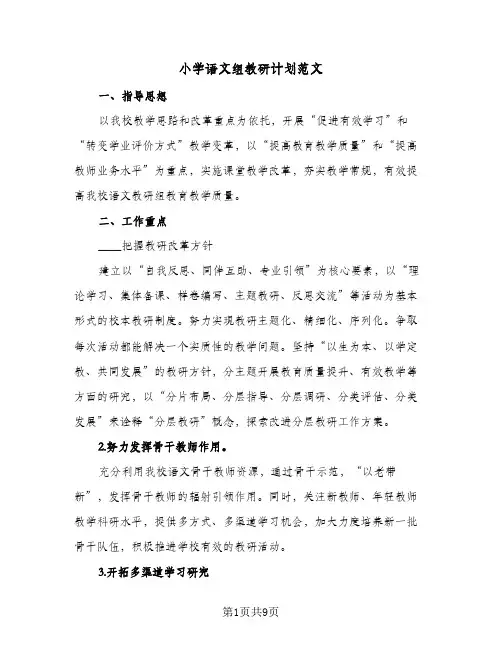 小学语文组教研计划范文（四篇）
