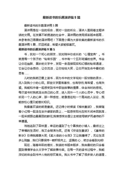 最新读书的乐趣演讲稿5篇
