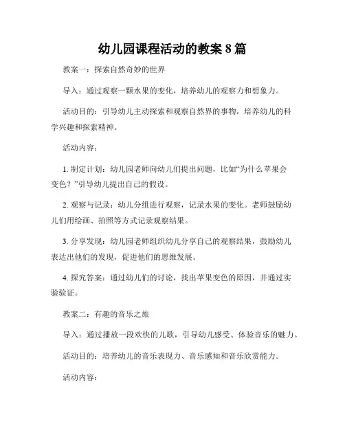 幼儿园课程活动的教案8篇