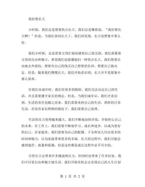 作文我好想长大范文