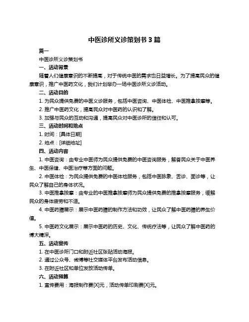 中医诊所义诊策划书3篇