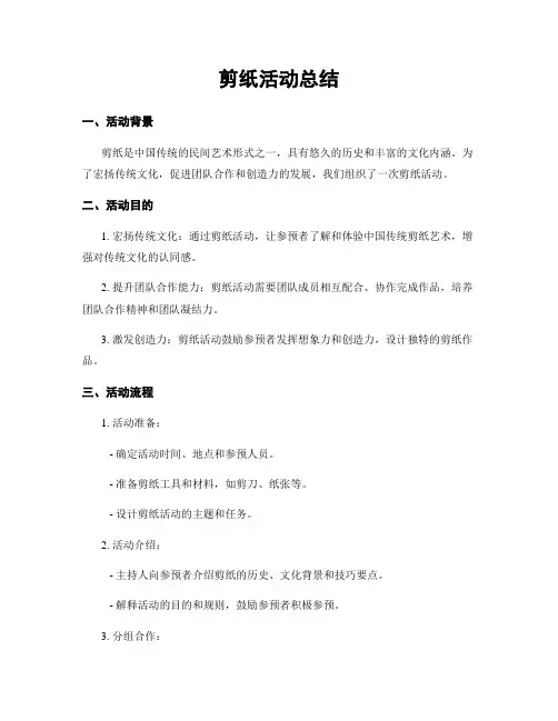 剪纸活动总结
