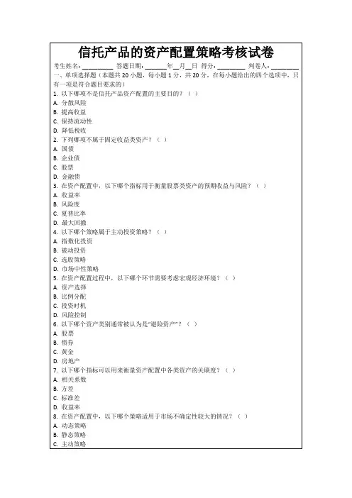 信托产品的资产配置策略考核试卷