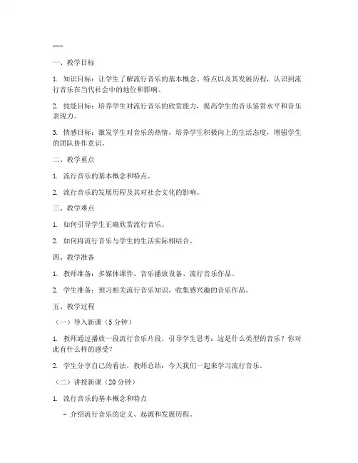 初中音乐流行课教案模板