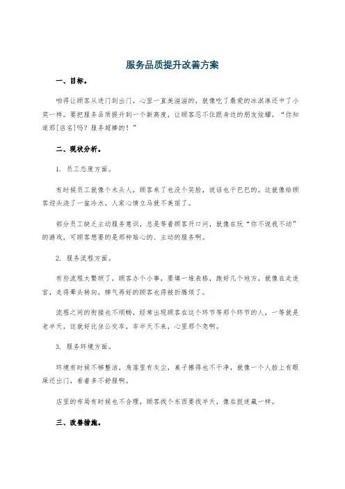 服务品质提升改善方案