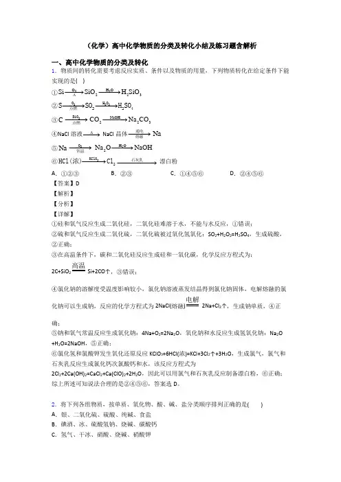 (化学)高中化学物质的分类及转化小结及练习题含解析