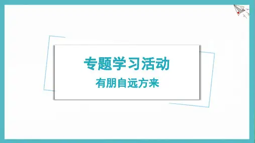 专题学习活动 有朋自远方来(共13页PPT)