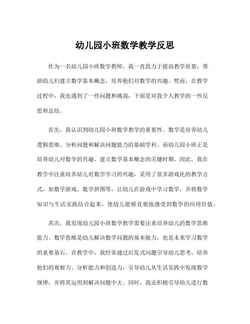 幼儿园小班数学教学反思