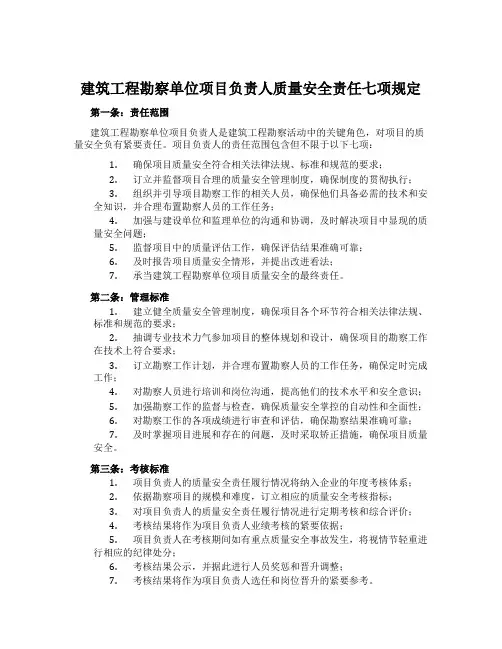 建筑工程勘察单位项目负责人质量安全责任七项规定