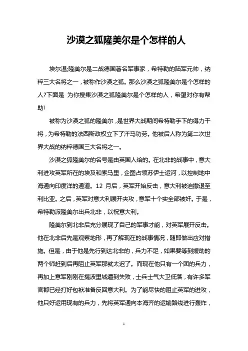 沙漠之狐隆美尔是个怎样的人