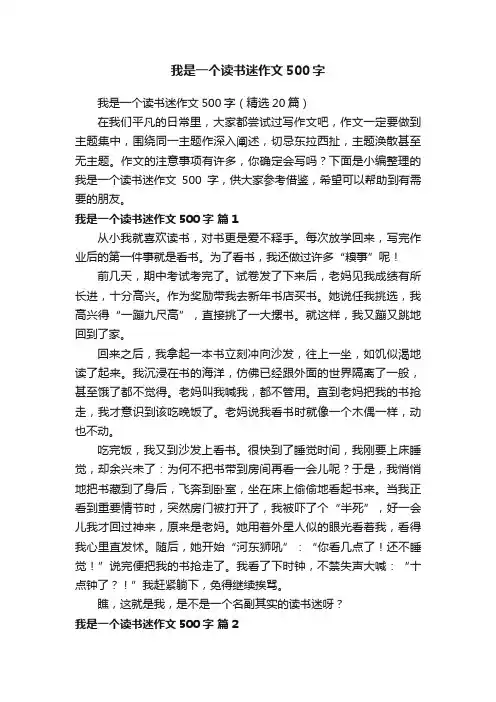 我是一个读书迷作文500字（精选20篇）