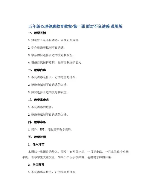 五年级心理健康教育教案-第一课 面对不良诱惑 通用版