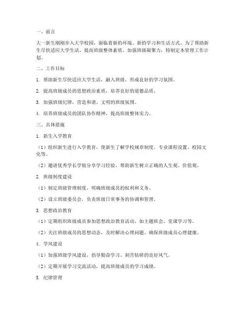 大一班级管理工作计划