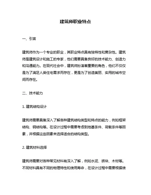 建筑师职业特点