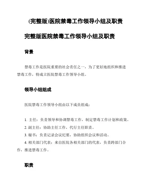 (完整版)医院禁毒工作领导小组及职责