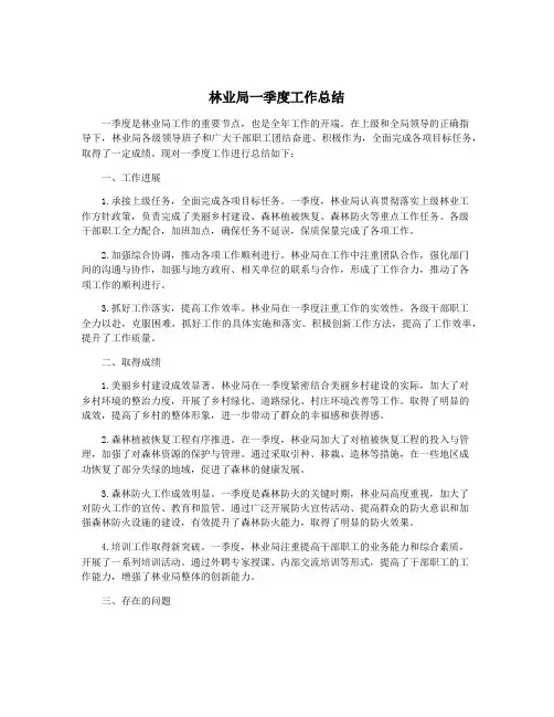 林业局一季度工作总结