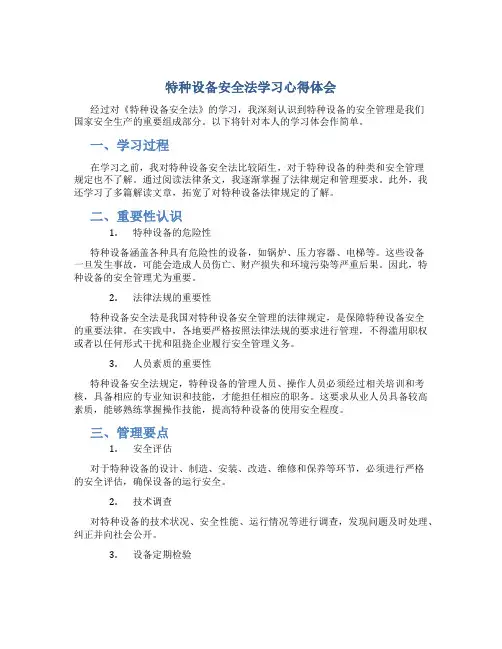 《特种设备安全法》学习心得体会