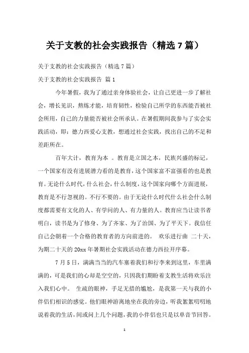 关于支教的社会实践报告(精选7篇)