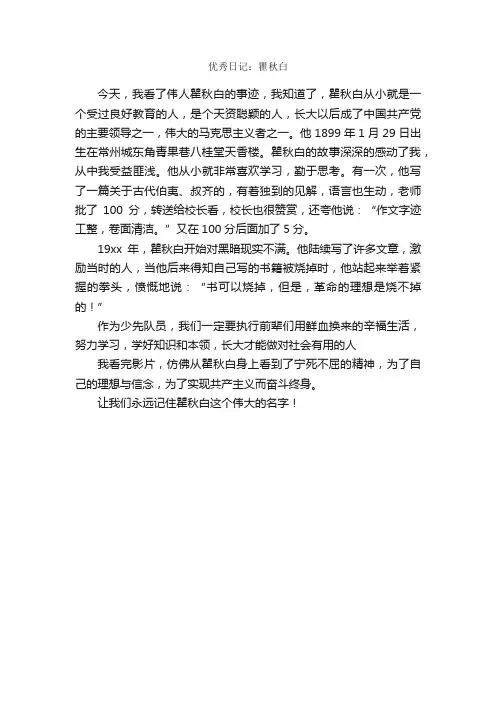 优秀日记：瞿秋白_日记作文