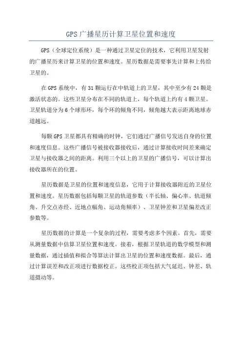 GPS广播星历计算卫星位置和速度