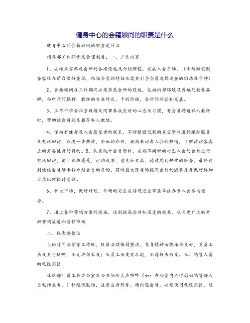 健身中心的会籍顾问的职责是什么