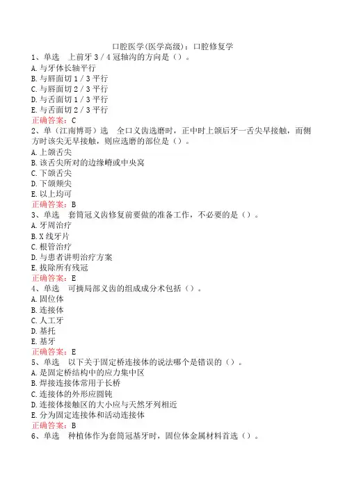 口腔医学(医学高级)：口腔修复学