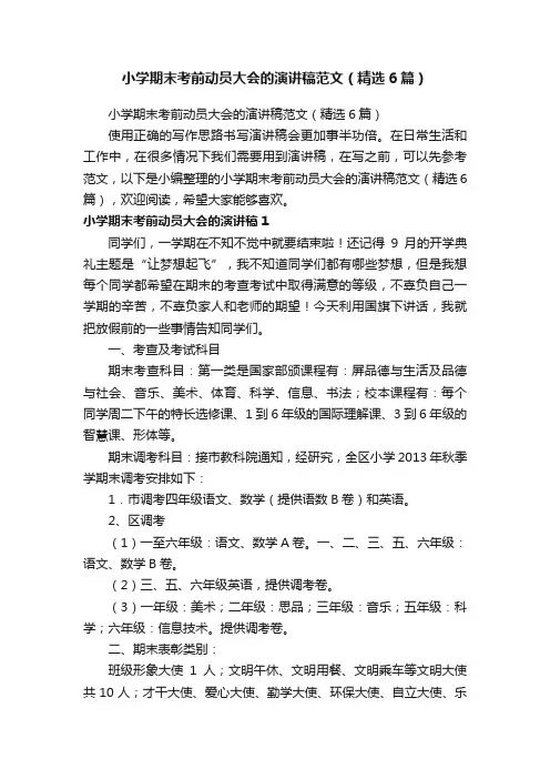 小学期末考前动员大会的演讲稿范文（精选6篇）