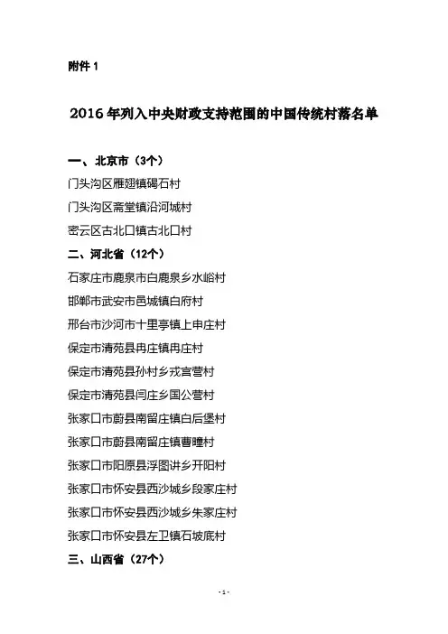 第三批2016年列入中央财政支持范围的中国传统村落名单