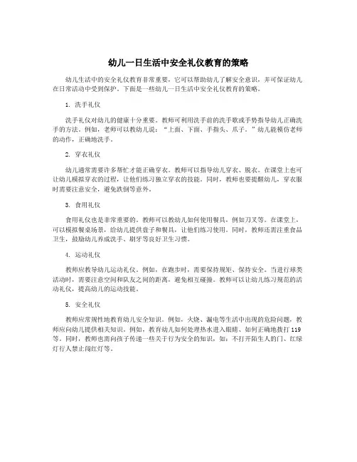幼儿一日生活中安全礼仪教育的策略