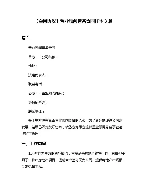 【实用协议】置业顾问劳务合同样本3篇