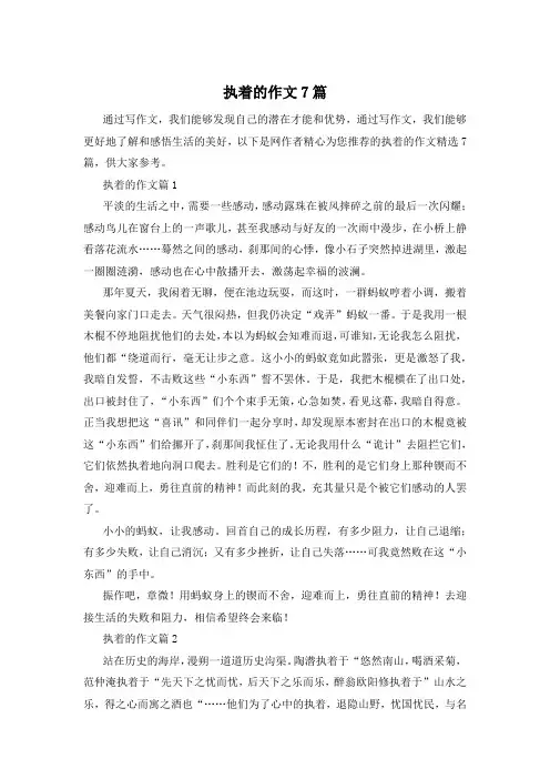 执着的作文7篇