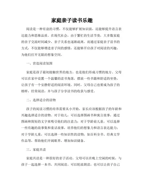 家庭亲子读书乐趣