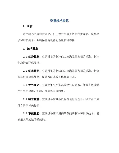 2023空调技术协议.doc 文档全文预览