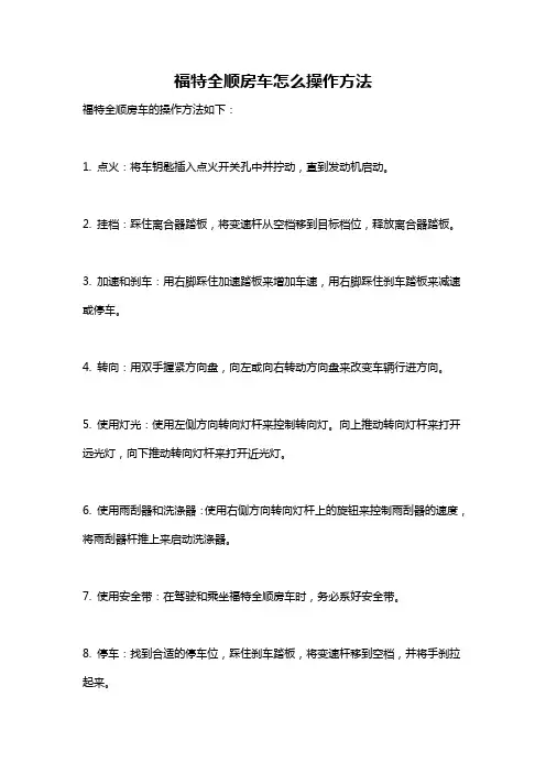 福特全顺房车怎么操作方法