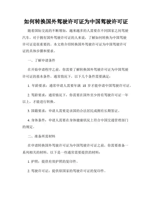 如何转换国外驾驶许可证为中国驾驶许可证