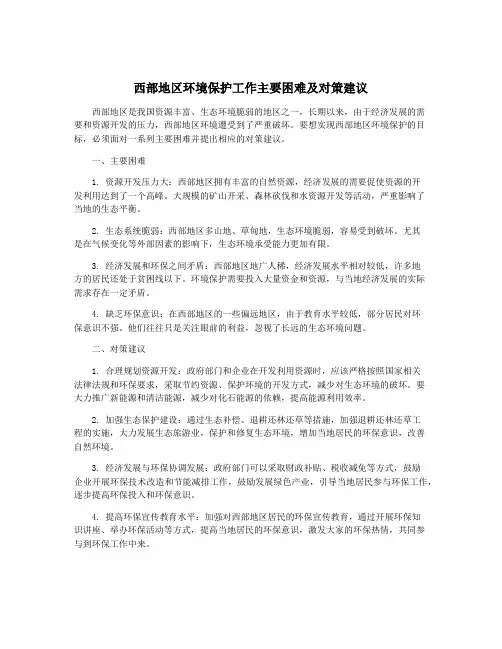 西部地区环境保护工作主要困难及对策建议