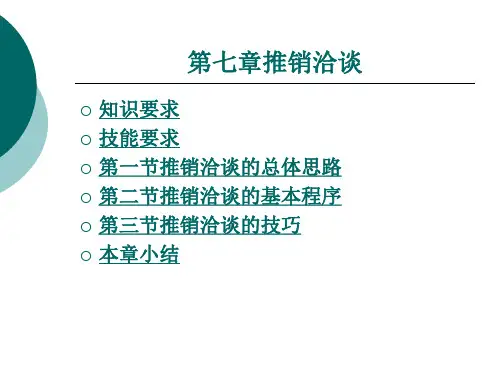 推销洽谈