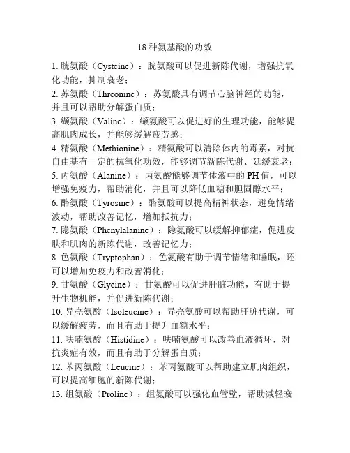 18种氨基酸的功效