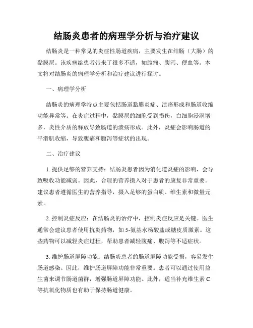 结肠炎患者的病理学分析与治疗建议